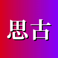 思古影视安卓版