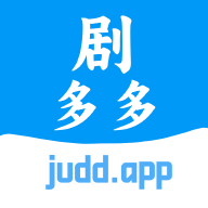 剧多多免费原版