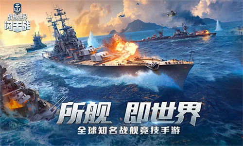 战舰世界闪击战国际服(1)