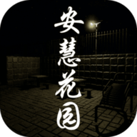 安慧花园游戏纯净版