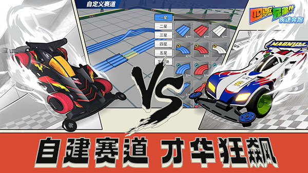 四驱兄弟手机版(1)