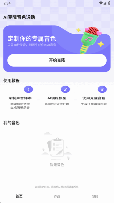 AI克隆音色通话图4
