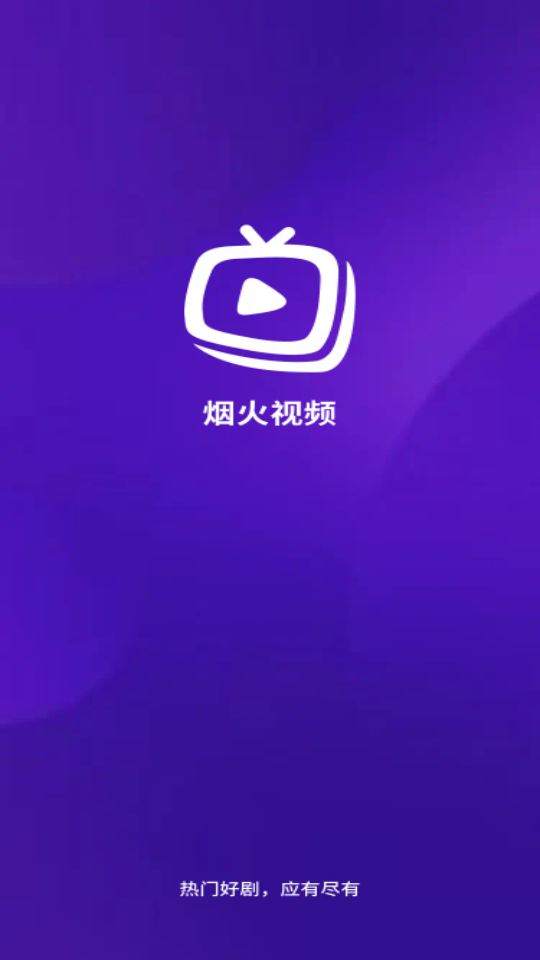 烟火视频无广告版图1