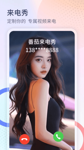 番茄来电秀图5