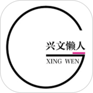 兴文懒人