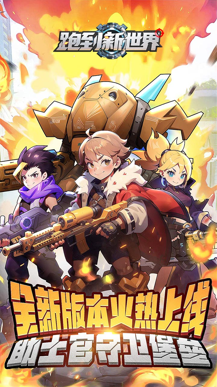 跑到新世界截图1