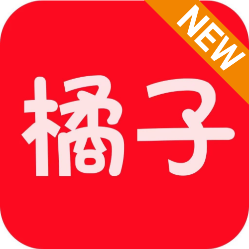 橘子视频2025最新版