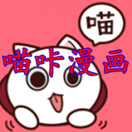 喵咔漫画安卓版
