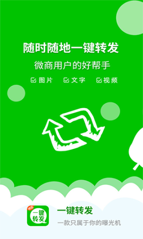 微信一键转发