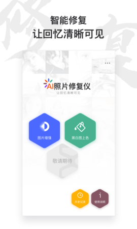 AI照片修复仪