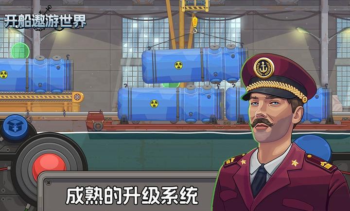 开船遨游世界