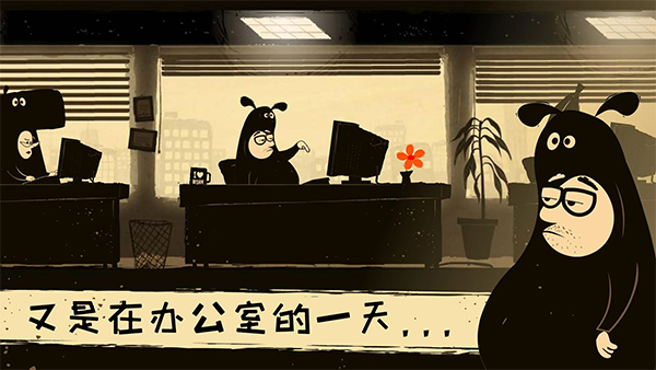 办公室冒险最新版图5