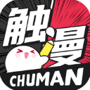 触漫2026最新版