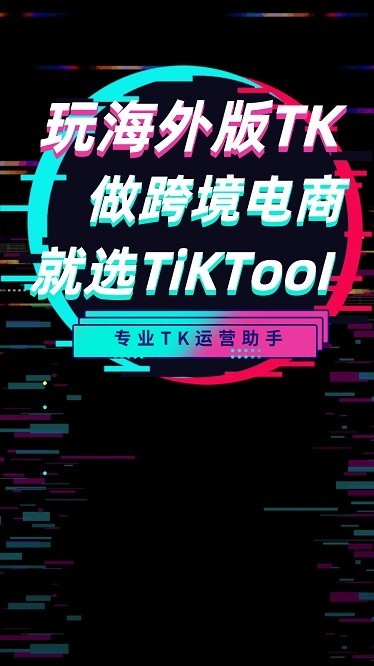 TikTool手机软件图2