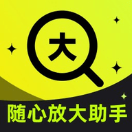 随心放大助手