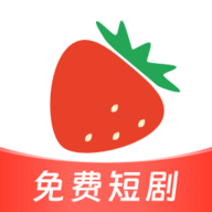 草莓短剧V1.0.2