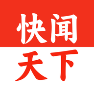 快闻天下正版
