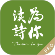 为你读诗pro最新版