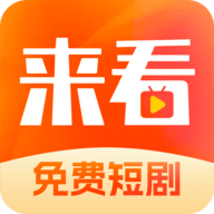 来看短剧软件