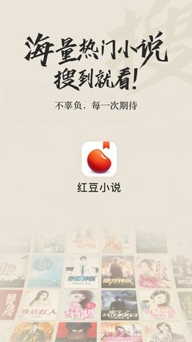 红豆小说正版图4