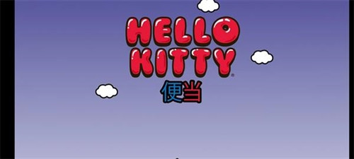lunchbox凯蒂猫便当最新版图1