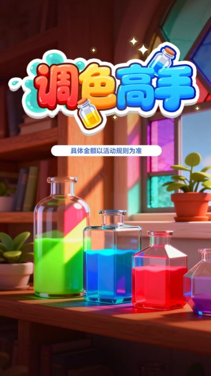 调色高手红包版(3)
