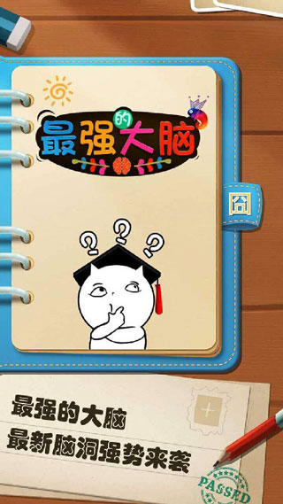 最强的大脑最新版(1)