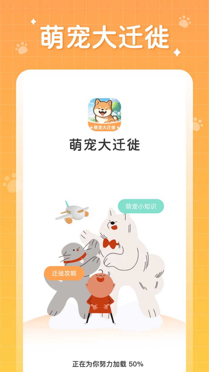 萌宠大迁徙(1)
