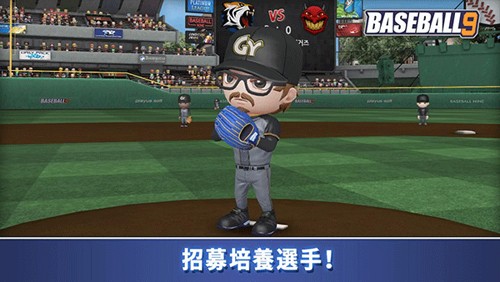 职业棒球9
