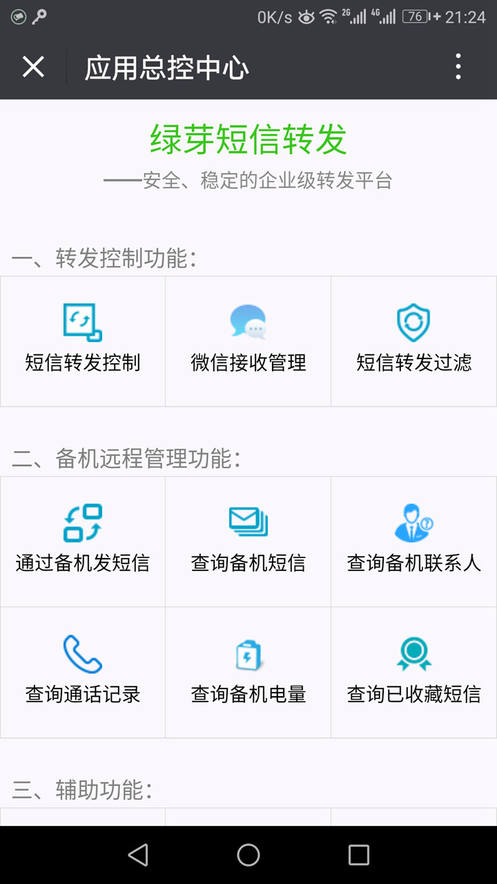 绿芽短信转发微信手机版图2
