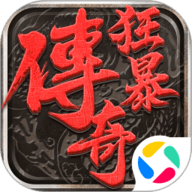 狂暴传奇手游直装版 V1.0.16