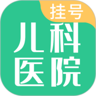 儿科医院挂号官方正版