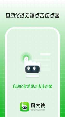 鼠大侠连点器官方正版图4