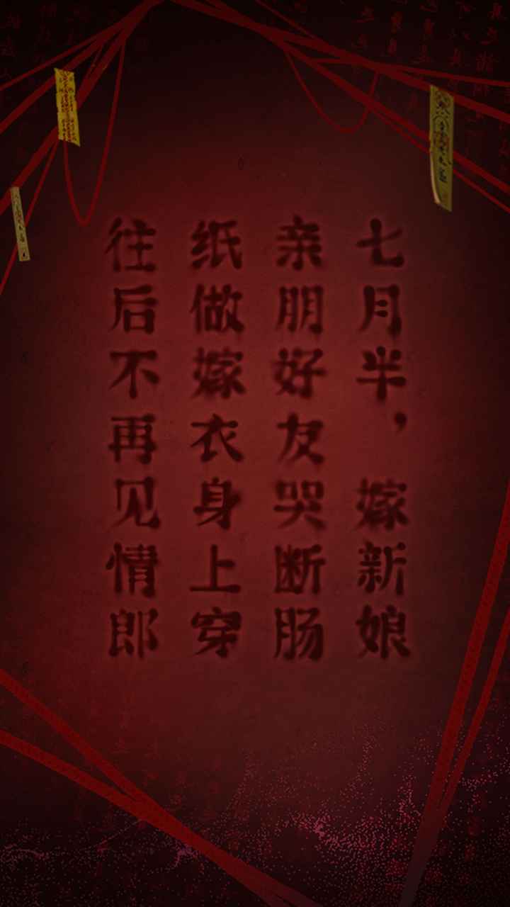 纸嫁衣2奘铃村(4)