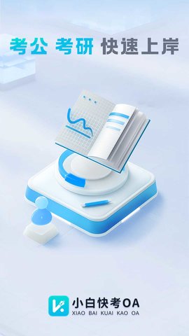 小白快考OA图4