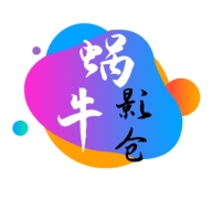 蜗牛影仓免费版