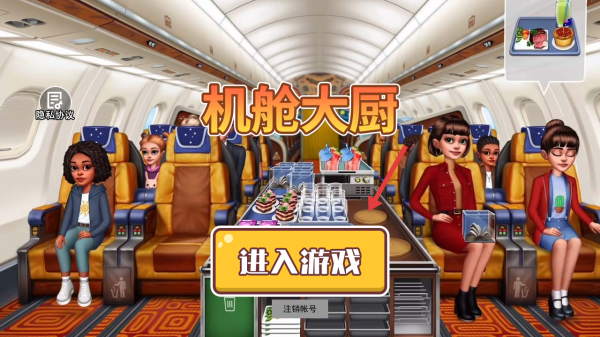 机舱大厨(4)