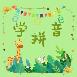 拼音学习助手