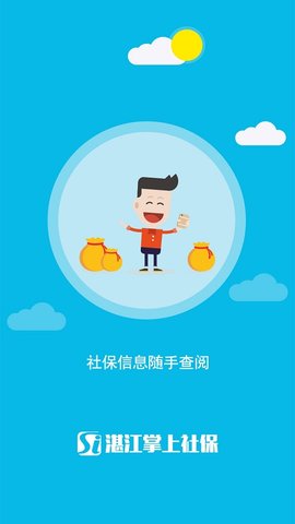 湛江掌上社保