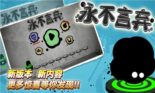 永不言弃游戏正版图3