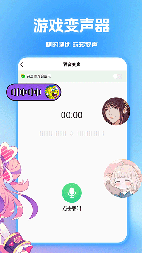 tt变声器最新版图4