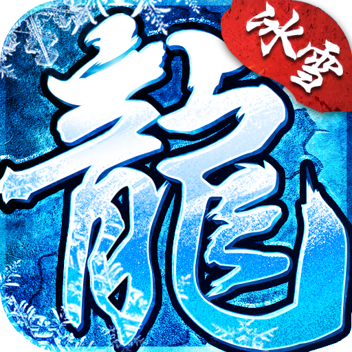 冰雪传奇安卓免费版