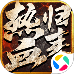 热血归来手机免费版