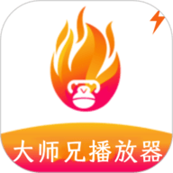 大师兄播放器