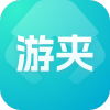 游夹