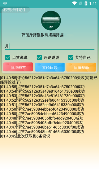 秒赞秒评助手图4