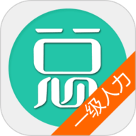 一级人力资源管理师最新版 V6.2.4