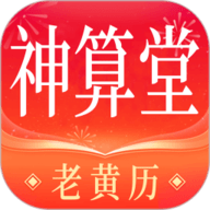神算堂老黄历