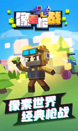 像素枪战(3)