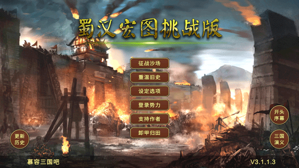 蜀汉宏图3正版截图4
